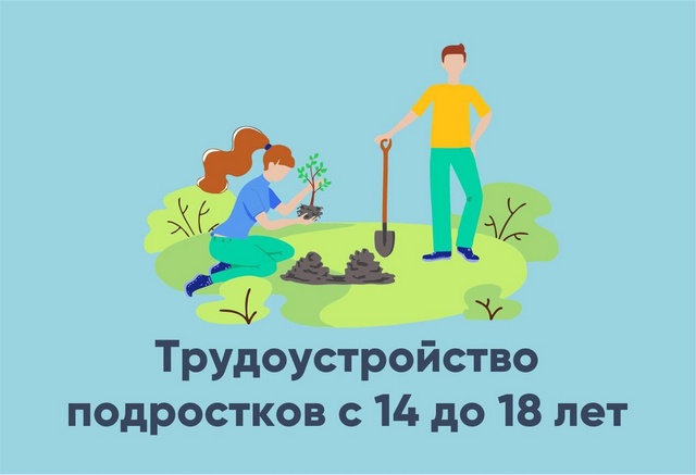 Трудоустройство несовершеннолетних.